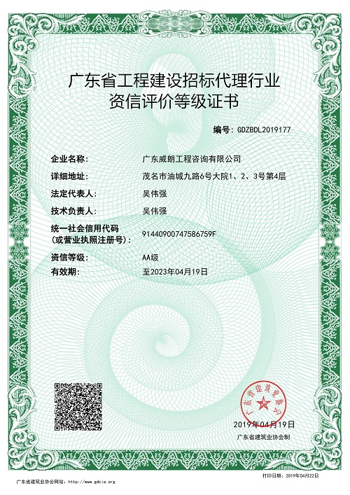 广东省工程建设招标代理资信评价等级证书（AA级）编号：GDZBDL2019177（有限期至2023年4月19日）s.jpg
