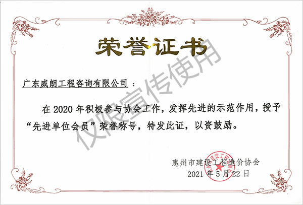 2020先进单位会员称号 惠州建设工程造价协会颁发.jpg